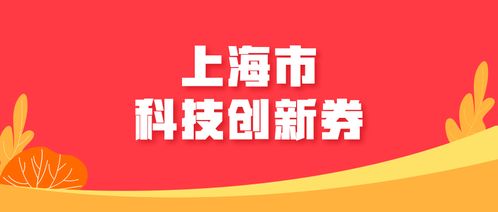 2018下半年度上海市科技創(chuàng)新券兌現(xiàn)工作即將啟動(dòng)，科技中介服務(wù)助力創(chuàng)新資源優(yōu)化